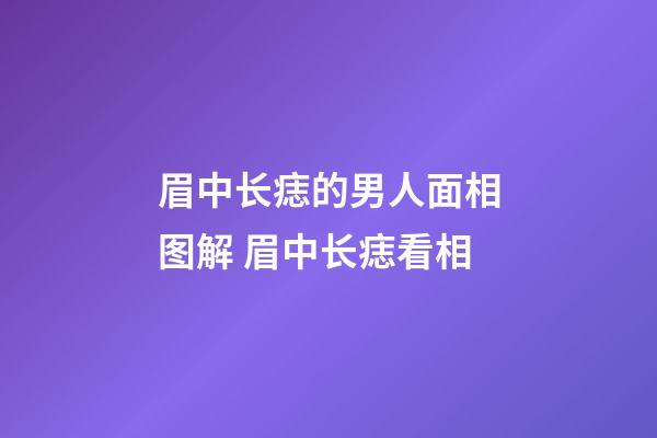 眉中长痣的男人面相图解 眉中长痣看相